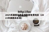 2025天狼西瓜影音电影网免费电影（2023天狼西瓜影视）