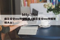 麻花星空mv传媒视频（麻花星空mv传媒视频大全）