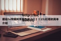 蘑菇tv传媒网页版在线🌈17c红缨的简单介绍