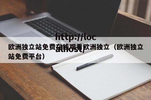 欧洲独立站免费在线观看欧洲独立(欧洲独立站免费平台)