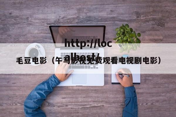 毛豆电影(午马影视免费观看电视剧电影)