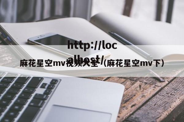 麻花星空mv视频大全(麻花星空mv下)